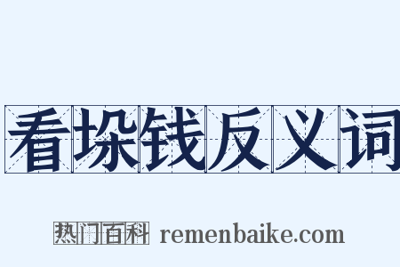 看垛钱反义词是什么意思的图片